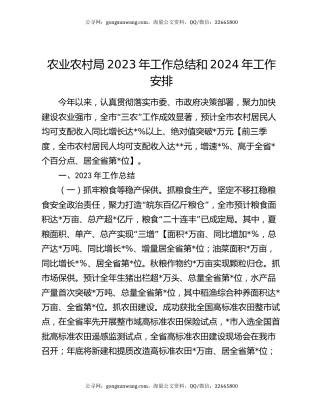 农业农村局2023年工作总结和2024年工作安排