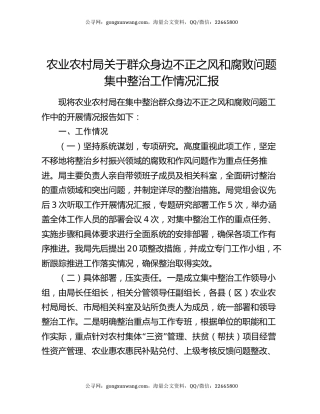 农业农村局关于群众身边不正之风和腐败问题集中整治工作情况汇报