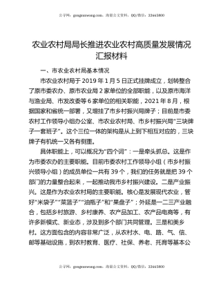 农业农村局局长推进农业农村高质量发展情况汇报材料