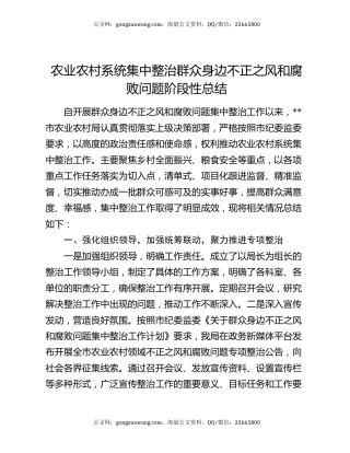 农业农村系统集中整治群众身边不正之风和腐败问题阶段性总结