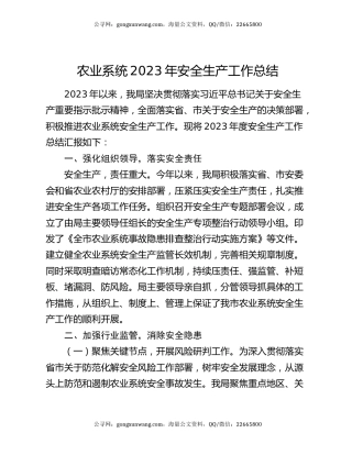 农业系统2023年安全生产工作总结