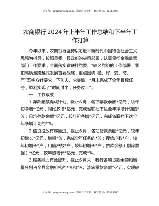 农商银行2024年上半年工作总结和下半年工作打算