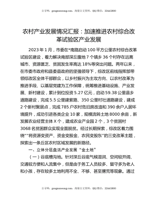 农村产业发展情况汇报：加速推进农村综合改革试验区产业发展