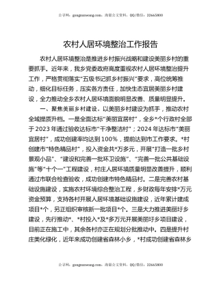 农村人居环境整治工作报告