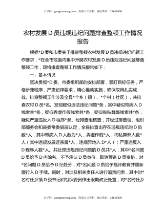 农村发展党员违规违纪问题排查整顿工作情况报告