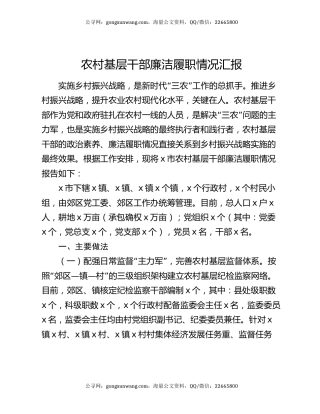 农村基层干部廉洁履职情况汇报