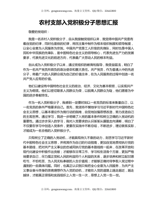 农村支部入党积极分子思想汇报