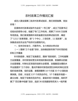 农村改革工作情况汇报