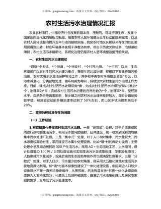农村生活污水治理情况汇报
