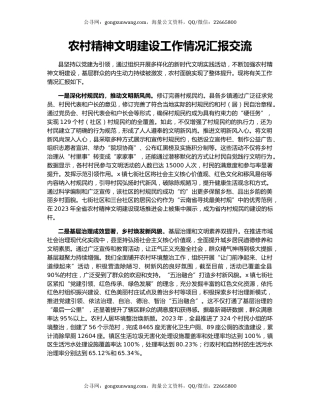 农村精神文明建设工作情况汇报交流