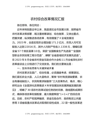 农村综合改革情况汇报