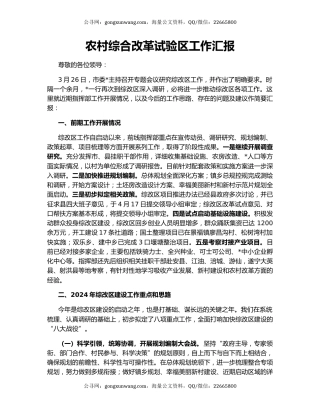 农村综合改革试验区工作汇报