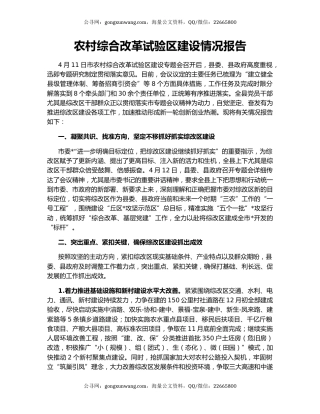 农村综合改革试验区建设情况报告