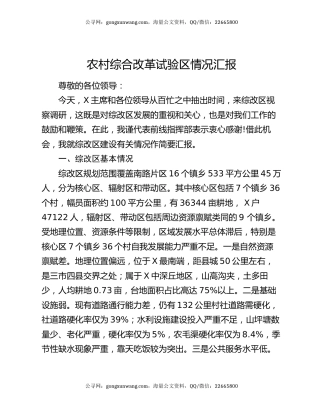 农村综合改革试验区情况汇报
