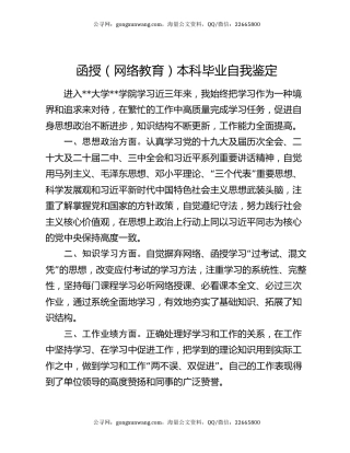 函授（网络教育）本科毕业自我鉴定