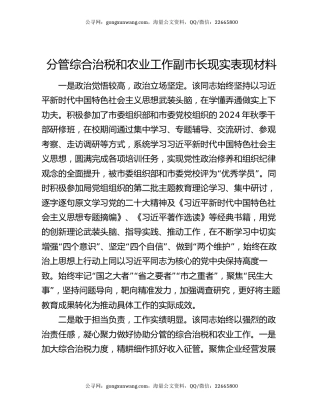 分管综合治税和农业工作副市长现实表现材料