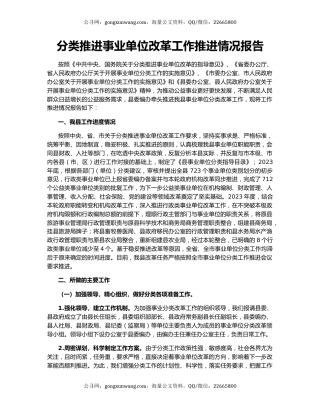 分类推进事业单位改革工作推进情况报告