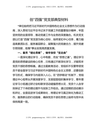 创“四强”党支部典型材料