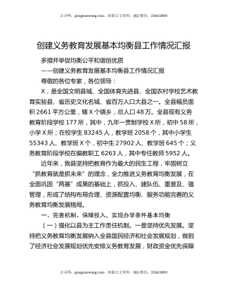 创建义务教育发展基本均衡县工作情况汇报