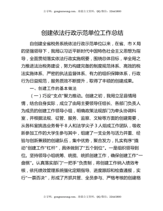 创建依法行政示范单位工作总结