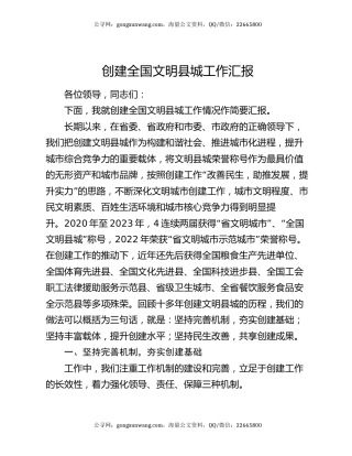 创建全国文明县城工作汇报