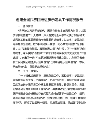 创建全国民族团结进步示范县工作情况报告