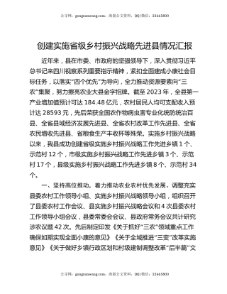 创建实施省级乡村振兴战略先进县情况汇报