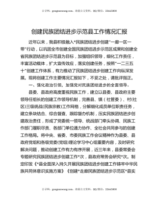 创建民族团结进步示范县工作情况汇报