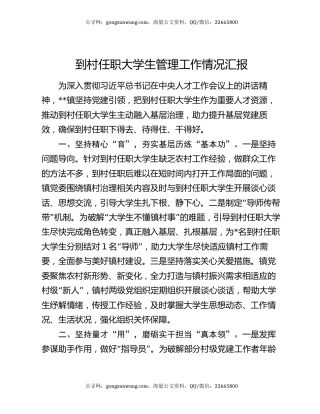 到村任职大学生管理工作情况汇报