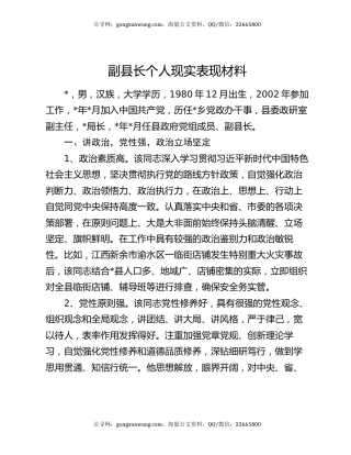 副县长个人现实表现材料