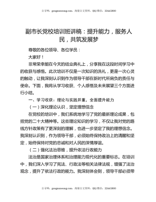 副市长党校培训班讲稿：提升能力，服务人民，共筑发展梦