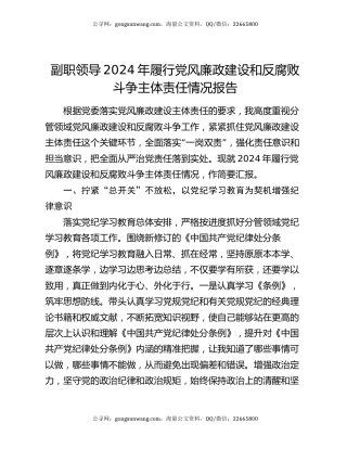 副职领导2024年履行党风廉政建设和反腐败斗争主体责任情况报告