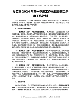 办公室2024年第一季度工作总结暨第二季度工作计划