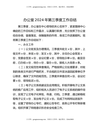 办公室2024年第三季度工作总结