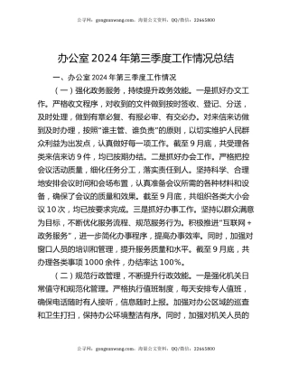 办公室2024年第三季度工作情况总结