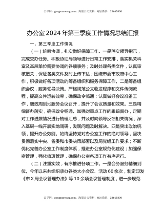 办公室2024年第三季度工作情况总结汇报