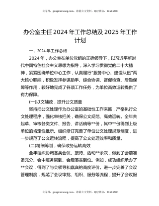 办公室主任2024年工作总结及2025年工作计划