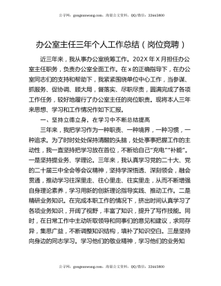 办公室主任三年个人工作总结（岗位竞聘）