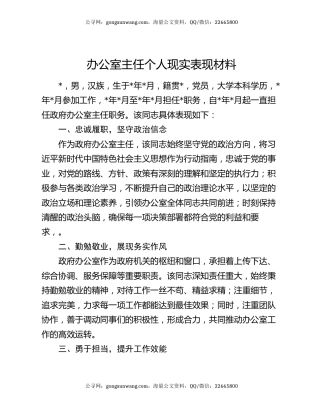 办公室主任个人现实表现材料