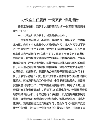 办公室主任履行“一岗双责”情况报告