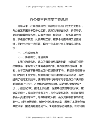 办公室主任年度工作总结