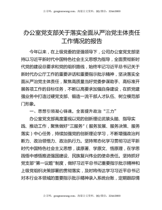 办公室党支部关于落实全面从严治党主体责任工作情况的报告