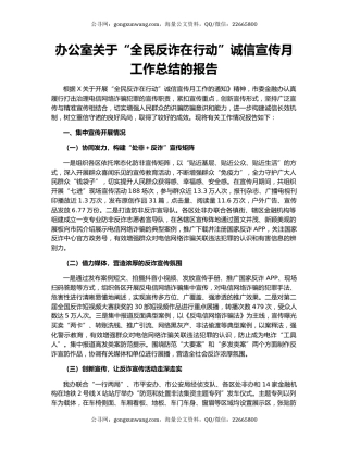 办公室关于“全民反诈在行动”诚信宣传月工作总结的报告