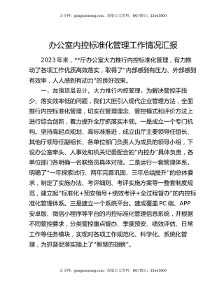 办公室内控标准化管理工作情况汇报