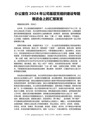 办公室在2024年公司基层党组织建设专题推进会上的汇报发言
