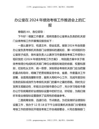 办公室在2024年绩效考核工作推进会上的汇报