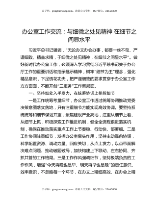 办公室工作交流：与细微之处见精神   在细节之间显水平