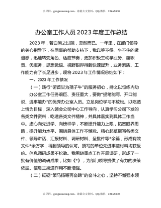 办公室工作人员2023年度工作总结