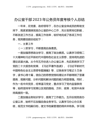 办公室干部2023年公务员年度考核个人总结