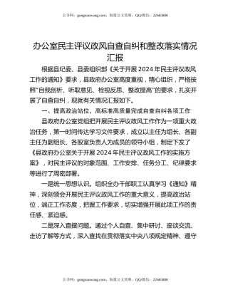 办公室民主评议政风自查自纠和整改落实情况汇报